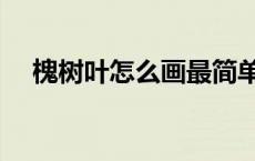 槐树叶怎么画最简单漂亮 槐树叶怎么画 