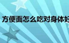 方便面怎么吃对身体好 方便面怎么吃才健康 