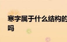 寒字属于什么结构的字 寒是上中下结构的字吗 