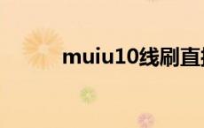 muiu10线刷直接降级 muiu10 