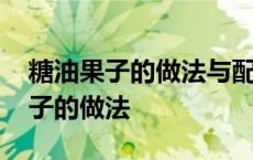 糖油果子的做法与配方窍门搜狐视频 糖油果子的做法 