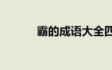 霸的成语大全四个字 霸的成语 