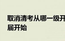 取消清考从哪一级开始实施 取消清考从哪一届开始 