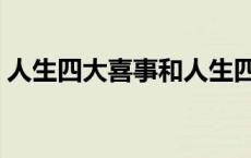 人生四大喜事和人生四大悲事 人生四大喜事 