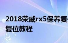 2018荣威rx5保养复位视频教程 荣威rx5保养复位教程 