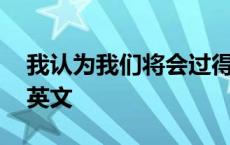 我认为我们将会过得愉快的英文 过得愉快的英文 