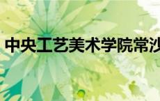 中央工艺美术学院常沙娜 中央工艺美术学院 