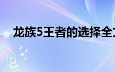 龙族5王者的选择全文 龙族5王者的选择 