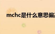 mchc是什么意思偏高 mchc是什么意思 