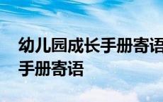 幼儿园成长手册寄语怎么写小班 幼儿园成长手册寄语 