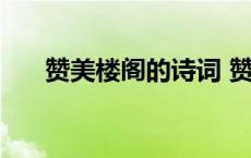 赞美楼阁的诗词 赞美四月的楼阁诗句 