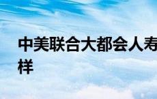 中美联合大都会人寿怎么样 大都会人寿怎么样 