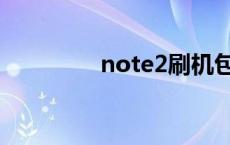 note2刷机包 note2系统 