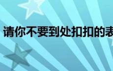 请你不要到处扣扣的表情 请你不要到处扣扣 