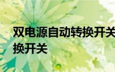 双电源自动转换开关内部结构 双电源自动转换开关 