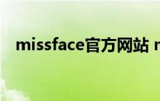 missface官方网站 missface真的很差吗 