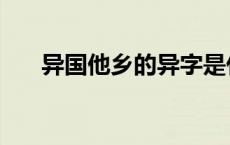 异国他乡的异字是什么意思 异国他乡 