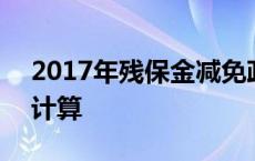 2017年残保金减免政策 2017年残保金如何计算 