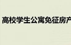 高校学生公寓免征房产税 高校学生公寓免征 