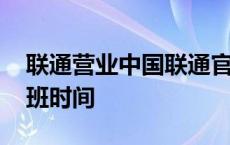 联通营业中国联通官方网站 联通营业厅上下班时间 