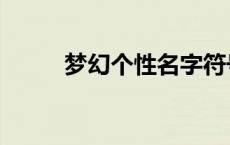 梦幻个性名字符号 梦幻个性名字 