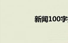 新闻100字摘抄 新闻1 