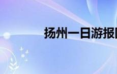 扬州一日游报团 扬州一日游 