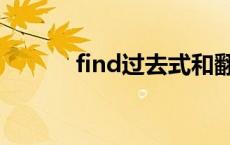 find过去式和翻译 find过去式 