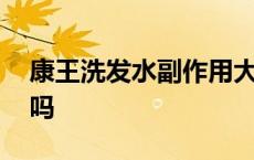 康王洗发水副作用大吗 康王洗发水有副作用吗 