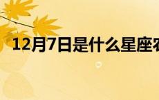 12月7日是什么星座农历 12月7日是什么星座 