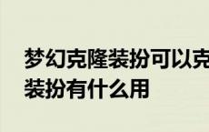 梦幻克隆装扮可以克隆稀有装扮吗 梦幻克隆装扮有什么用 