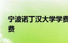 宁波诺丁汉大学学费2+2 宁波诺丁汉大学学费 