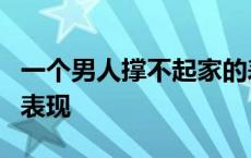 一个男人撑不起家的表现 没本事的男人的5大表现 