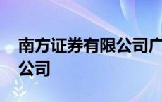 南方证券有限公司广州分公司 南方证券有限公司 