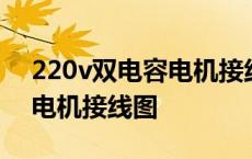 220v双电容电机接线图正反转 220v双电容电机接线图 