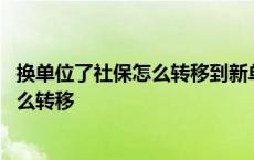 换单位了社保怎么转移到新单位需要交钱吗 换单位了社保怎么转移 