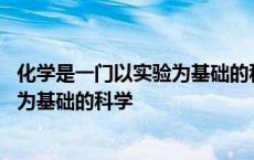 化学是一门以实验为基础的科学学情分析 化学是一门以实验为基础的科学 