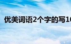 优美词语2个字的写10个 优美词语2个字的 