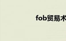 fob贸易术语含义 fo 