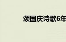 颂国庆诗歌6年级 颂国庆诗歌 