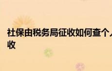 社保由税务局征收如何查个人养老保险缴费 社保由税务局征收 