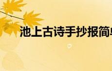 池上古诗手抄报简单又好画 池上古诗 