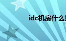 idc机房什么意思 idc机房 