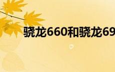 骁龙660和骁龙695哪个好 晓龙660 