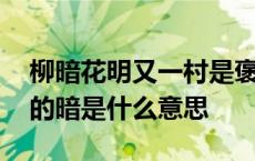 柳暗花明又一村是褒义词吗 柳暗花明又一村的暗是什么意思 