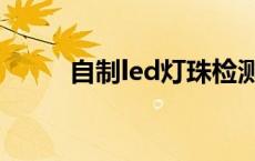 自制led灯珠检测工具 自制led灯 