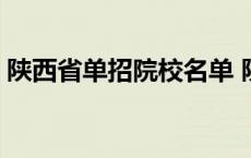 陕西省单招院校名单 陕西省单招学校有哪些 