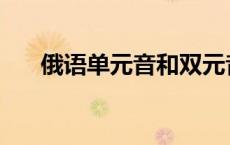 俄语单元音和双元音 单元音和双元音 