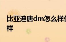 比亚迪唐dm怎么样优缺点 比亚迪唐dm怎么样 