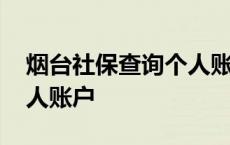 烟台社保查询个人账户金额 烟台社保查询个人账户 